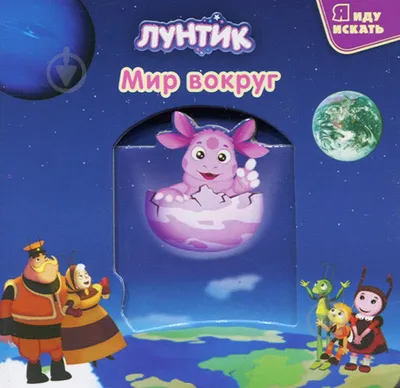 Лунтик и его друзья (2006, сериал, 10 сезонов) — Трейлер (сезон 9) —  Кинопоиск