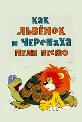 Как львенок и черепаха пели песню, 1974 — смотреть мультфильм онлайн в  хорошем качестве — Кинопоиск