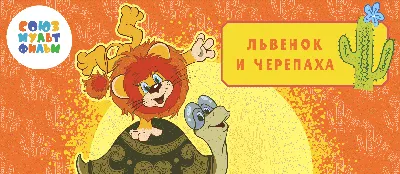 Умка книжка Как львёнок и черепаха пели песню 416296 — купить в городе  Хабаровск, цена, фото — БЭБИБУМ