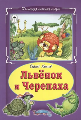 Плакат вырубной \"Львенок и Черепаха\" - купить книгу с доставкой в  интернет-магазине «Читай-город».