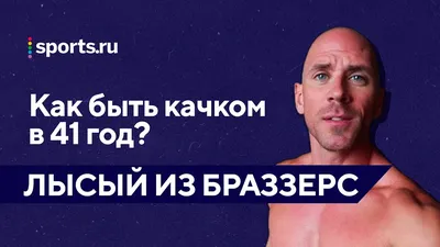 Вся правда о \"Лысом из Brazzers\" | Пикабу