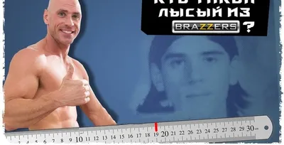 Вся правда о \"Лысом из Brazzers\" | Пикабу