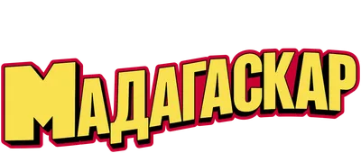 Мадагаскар 2 (м/ф), купить в Москве, цены в интернет-магазинах на Мегамаркет