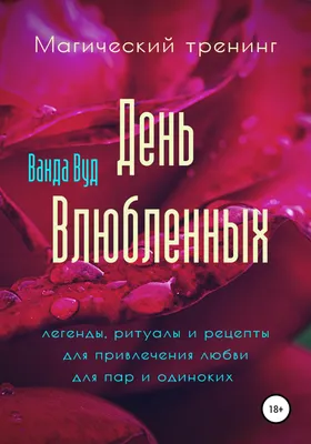 Магический тренинг. День влюбленных. Легенды, ритуалы и рецепты для привлечения  любви для пар и одиноких, Ванда Вуд – скачать книгу fb2, epub, pdf на ЛитРес