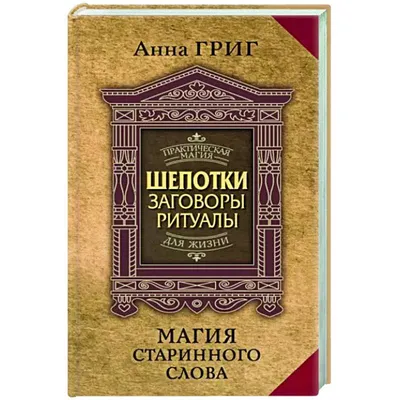 Магия старинного слова. Шепотки, заговоры, ритуалы для привлечения  богатства, здоровья и любви купить с доставкой в интернет-магазине |  janzenshop.de