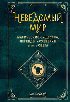 Места силы и магические символы. 75 стереограмм. Тренировка и  восстановление зрения - купить книгу с доставкой в интернет-магазине  «Читай-город». ISBN: 978-5-17-156476-6