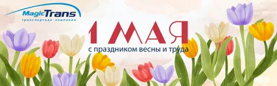 Режим работы МедПроф в майские праздники