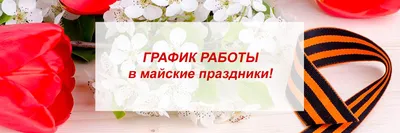 Режим работы в майские праздники • Городская клиническая детская больница №3