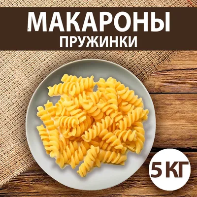 Макароны пружинки 5 кг - купить с доставкой по выгодным ценам в  интернет-магазине OZON (830689814)