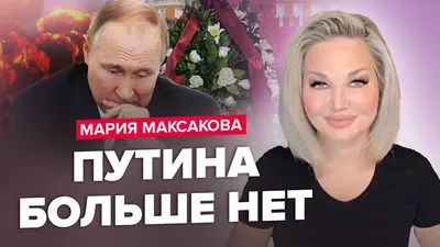 Овдовевшая Мария Максакова кардинально сменила имидж – Новые Ведомости