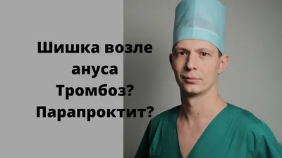 Шишка возле ануса. Боли и опухоль в перианальной области. Тромбоз.  Парапроктит. Проктолог. Сочи. - YouTube