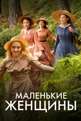 Маленькие женщины (сериал, 1 сезон, все серии), 2017 — описание, интересные  факты — Кинопоиск