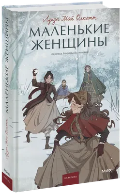 Книга Олкотт Л.-М. Маленькие женщины (Любимые книги девочек) - купить  детской художественной литературы в интернет-магазинах, цены на Мегамаркет  | 38535