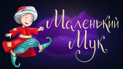 Саундстрим: Маленький Мук - слушать плейлист с аудиоподкастами онлайн