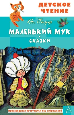 Маленький Мук. Карлик Нос Цена: 8 р. - MyBooks.by