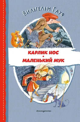 Маленький Мук. Сказки (Вильгельм Гауф) - купить книгу с доставкой в  интернет-магазине «Читай-город». ISBN: 978-5-17-160761-6