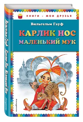 Маленький Мук на фоне восточного …» — создано в Шедевруме