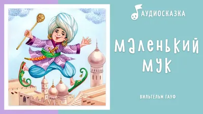 Книга: \"Маленький Мук\" - Вильгельм Гауф. Купить книгу, читать рецензии |  ISBN 978-5-389-08864-1 | Лабиринт