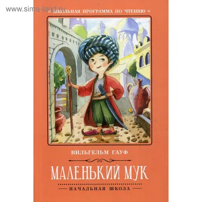 Купить книгу «Маленький Мук», Вильгельм Гауф | Издательство «Азбука», ISBN:  978-5-389-21457-6