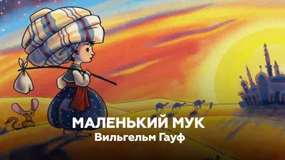 Маленький Мук раскраска