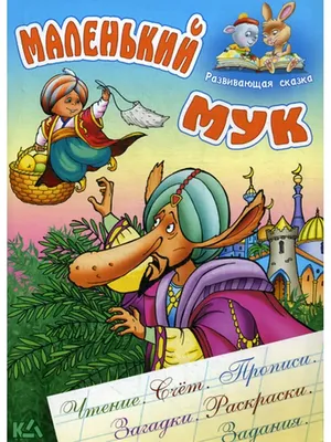 Маленький Мук