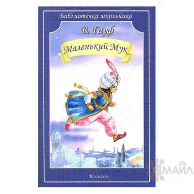 Книга «Маленький Мук» – Вильгельм Гауф, купить по цене 120 на YAKABOO:  978-617-585-105-0