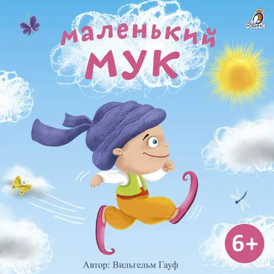 Книжка \"Мир сказок.Маленький Мук\" А5 16стр (5239) ПрофПресс Книги купить в  Самаре в онлайн-магазине канцтоваров Вилор