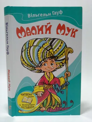 Сказки по слогах \"Маленький Мук\" (укр. язык) 125432 Ула Украина: продажа,  цена в Запорожье. Детская художественная литература от \"интернет-магазин  \"Русалочка\"\" - 1840422497