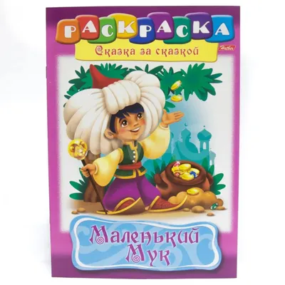 Гауф : МАЛЕНЬКИЙ МУК. КРУПНЫЙ ШРИФТ Russian Kids Book | eBay