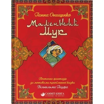 Книга \"Маленький Мук. 10 волшебных звуков\" Гауф В - купить книгу в  интернет-магазине «Москва» ISBN: 978-5-402-00462-7, 530462