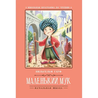 Маленький Мук - Вильгельм Гауф - слушать аудиокнигу на Wildberries Цифровой  | 135907