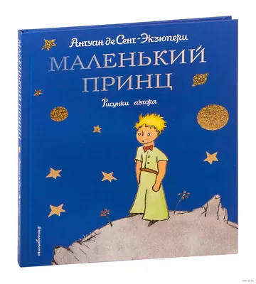 Маленький принц — купить книги на русском языке в DomKnigi в Европе