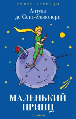 Маленький принц» Антуан де Сент-Экзюпери - купить книгу «Маленький принц» в  Минске — серия Эксмо «Стихи и сказки для детей» на OZ.by