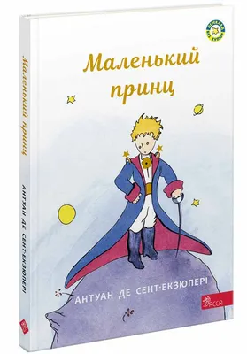 Маленький принц. Южный почтовый. Ночной полет – Notre Locus