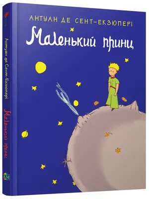 Книга Маленький принц , издательство Эксмо, ISBN 978-5-699-21412-9, автор  Антуан де Сент-Экзюпери, серия Стихи и сказки для детей (Подарочные  издания), . Купить в Германии и ЕС.