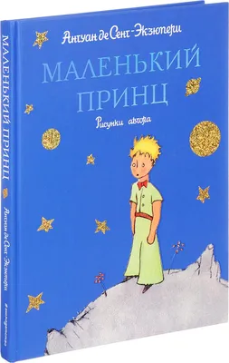 Книга «Маленький принц» – Антуан де Сент-Экзюпери, купить по цене 240 на  YAKABOO: 978-617-7409-44-0