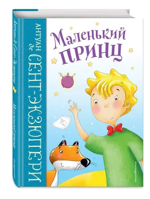 Купить книгу «Маленький принц», Антуан де Сент-Экзюпери | Издательство  «Махаон», ISBN: 978-5-389-17942-4