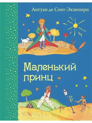 Сент-Экзюпери А. де : Маленький принц: купить книгу в Алматы, Казахстане |  Интернет-магазин Marwin