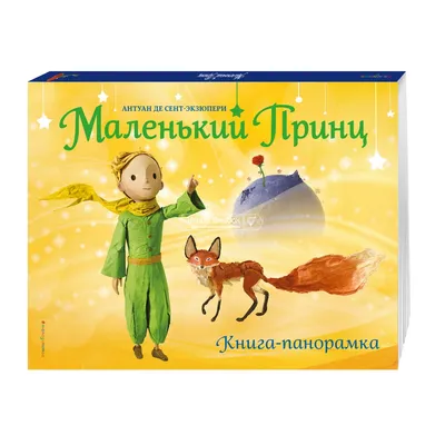 Маленький принц. Ілюстроване видання, Антуан де Сент-Экзюпери – скачать  книгу fb2, epub, pdf на ЛитРес