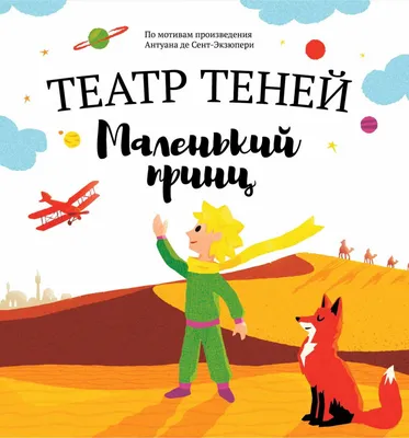 Книга \"Маленький принц\" Сент-Экзюпери А де - купить книгу в  интернет-магазине «Москва» ISBN: 978-5-9603-0636-2, 1078349