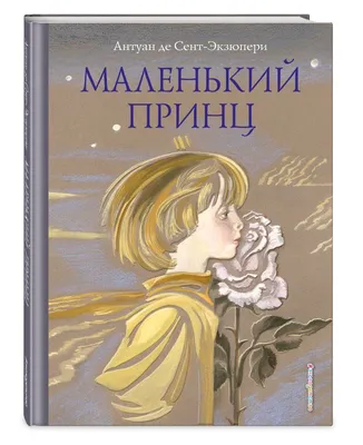 Маленький принц, Сент-Экзюпери Антуан де . Главные книги для детей , АСТ ,  9785171275389 2023г. 955,00р.