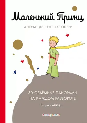 Сент-Экзюпери. Маленький принц (крупный шрифт). - Русские книги для детей -  Happy Universe