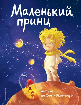 Купить: «Маленький принц» книга-панорамка на русском. Антуан де  Сент-Экзюпери