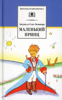 Книга Маленький принц (ил. Н. Гольц) • Сент-Экзюпери А. де – купить книгу  по низкой цене, читать отзывы в Book24.ru • Эксмо • ISBN 978-5-699-92906-1,  p1625982