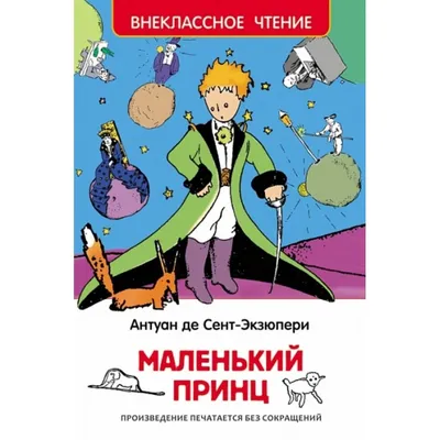 Купить книгу «Маленький принц», Антуан де Сент-Экзюпери | Издательство  «Махаон», ISBN: 978-5-389-17942-4