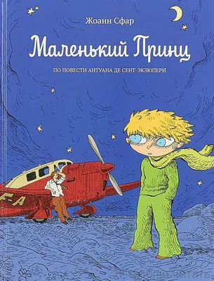 Наклейка интерьерная Woozzee Маленький принц купить по цене 636 ₽ в  интернет-магазине Детский мир