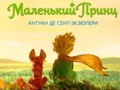 Купить книгу «Маленький принц», Антуан де Сент-Экзюпери | Издательство  «Махаон», ISBN: 978-5-389-17942-4