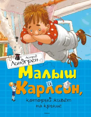 Цитаты из книги «Малыш и Карлсон, который живет на крыше» Астрид Линдгрен –  Литрес