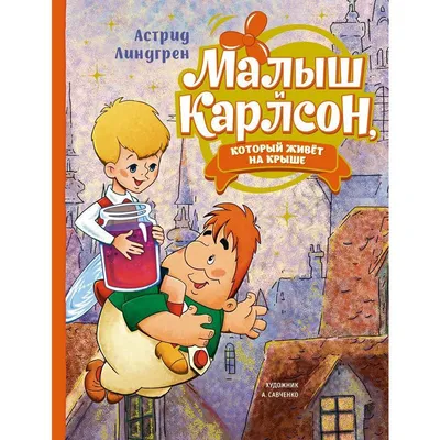 Малыш и Карлсон, который живёт на крыше (илл. А. Савченко) – Klyaksa US