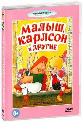 Малыш и Карлсон, который живёт на крыше - Vilki Books